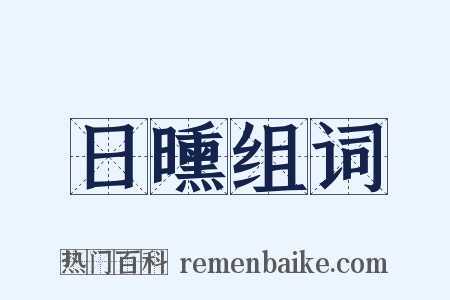 日曛组词是什么意思的图片